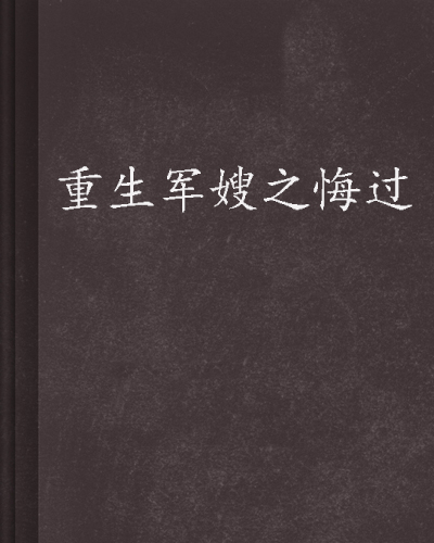 重生军嫂之悔过 重生军嫂之悔过
