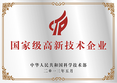 国家高新技术企业 国家高新技术企业