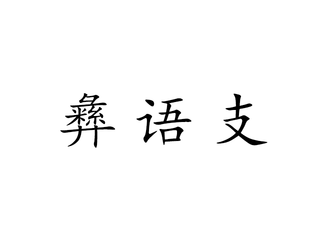 彝语支 彝语支