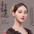 玄女(电视剧《三生三世十里桃花》角色) 玄女(电视剧《三生三世十里桃花》角色)