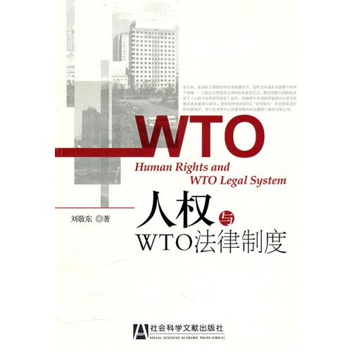 人权与WTO法律制度 人权与WTO法律制度
