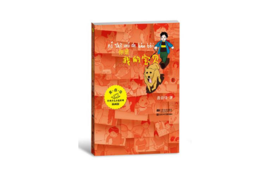 你是我的宝贝-经典少儿小说系列*插画版 你是我的宝贝-经典少儿小说系列*插画版