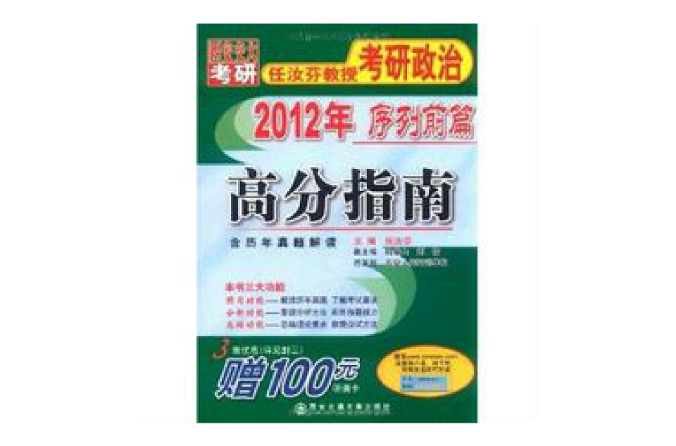 2012年任汝芬教授考研政治序列前篇:高分指南 2012年任汝芬教授考研政治序列前篇:高分指南