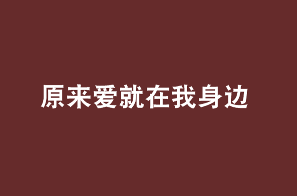 原来爱就在我身边