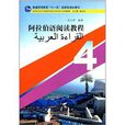 新世纪高等学校阿拉伯语专业本科生教材:阿拉伯语阅读教程4 新世纪高等学校阿拉伯语专业本科生教材:阿拉伯语阅读教程4