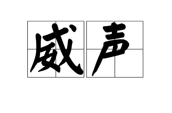 威声 威声