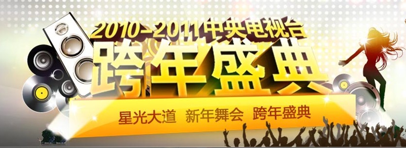 2010-2011中央电视台跨年盛典 2010-2011中央电视台跨年盛典