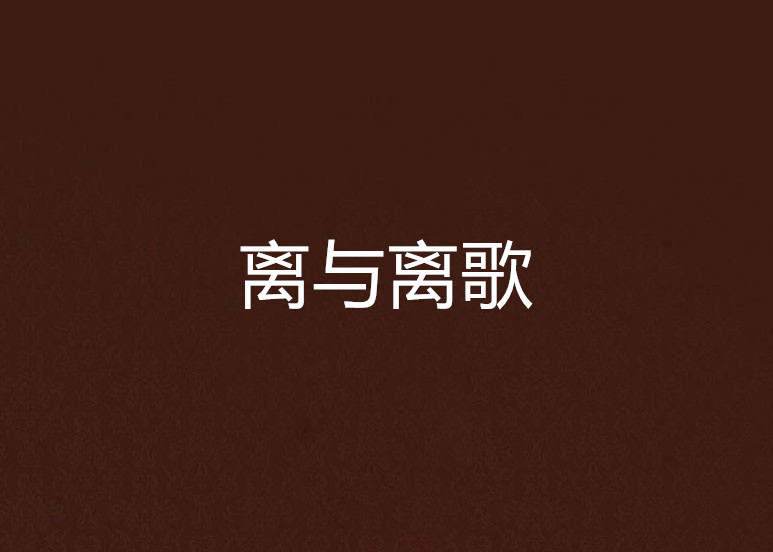 离与离歌