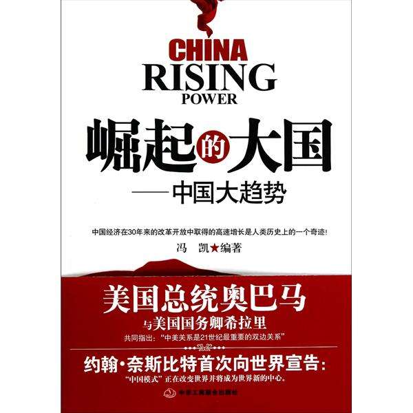 崛起的大国:中国大趋势 崛起的大国:中国大趋势