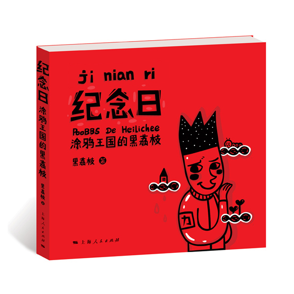 纪念日:涂鸦王国的黑荔枝 纪念日:涂鸦王国的黑荔枝