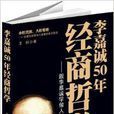 李嘉诚50年经商哲学 李嘉诚50年经商哲学