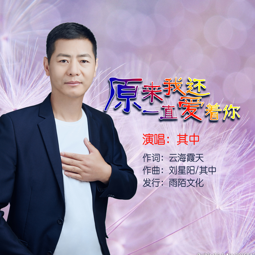 原来我还一直爱着你(封面) 原来我还一直爱着你(封面)