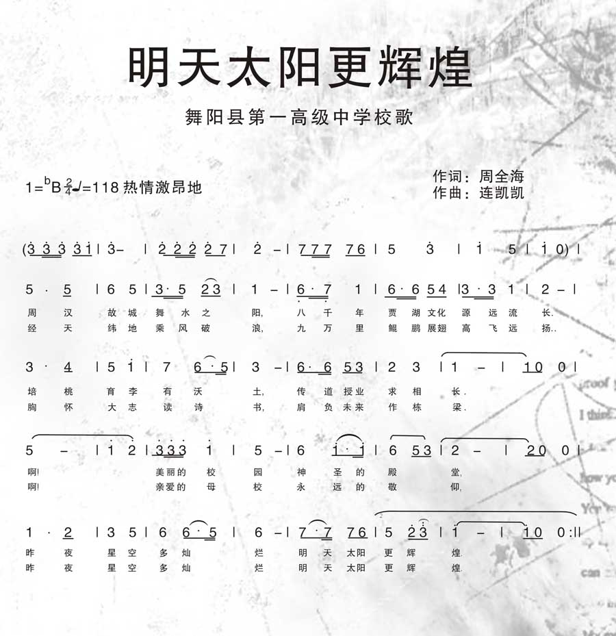 舞阳县第一高级中学校歌曲谱
