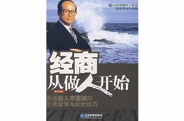 经商从做人开始:华人首富李嘉诚的生意哲学与处世技巧 经商从做人开始:华人首富李嘉诚的生意哲学与处世技巧