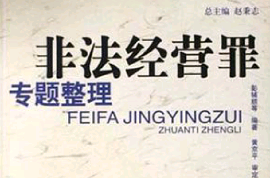 非法经营罪专题整理 非法经营罪专题整理