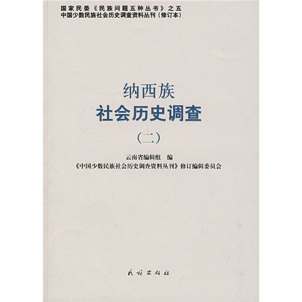 纳西族社会历史调查2 纳西族社会历史调查2