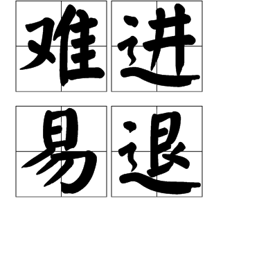 难进易退 难进易退