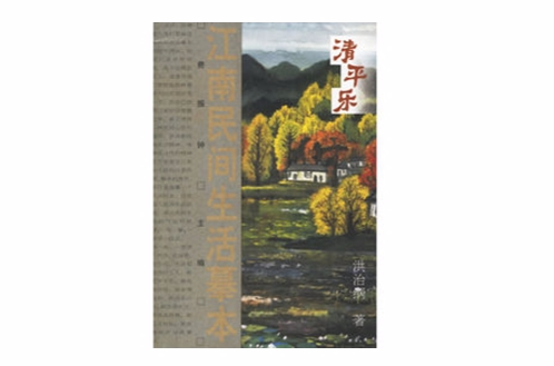 清平乐:江南民间生活摹本 清平乐:江南民间生活摹本