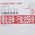 理论法学·行政法59讲(法院版) 理论法学·行政法59讲(法院版)