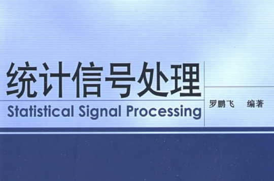 统计信号处理基础 统计信号处理基础