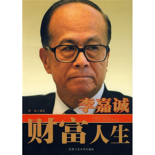 李嘉诚财富人生 李嘉诚财富人生