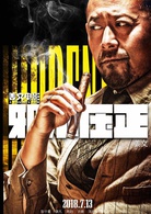 邪不压正(2017年姜文执导电影)