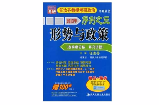 2013年任汝芬教授考研政治序列之三形势与政策 2013年任汝芬教授考研政治序列之三形势与政策