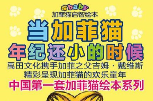 加菲猫启智绘本 加菲猫启智绘本