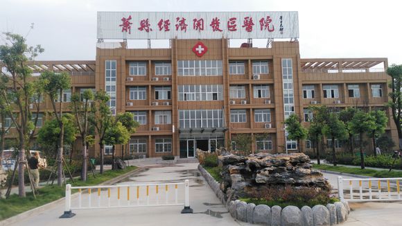 萧县经济技术开发区医院 萧县经济技术开发区医院