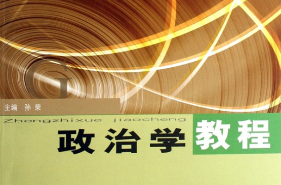 公共管理系列教材:政治学教程 公共管理系列教材:政治学教程