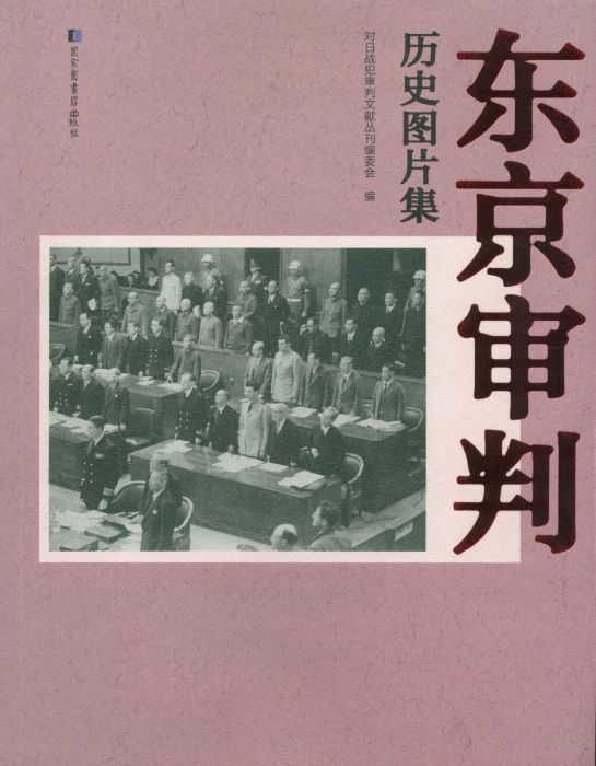 东京审判历史图片集 东京审判历史图片集