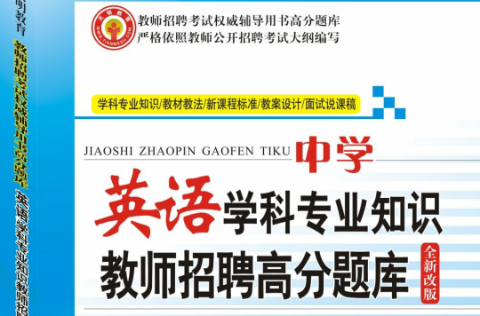 2014教师招聘考试高分题库·中学英语学科专业知识 2014教师招聘考试高分题库·中学英语学科专业知识