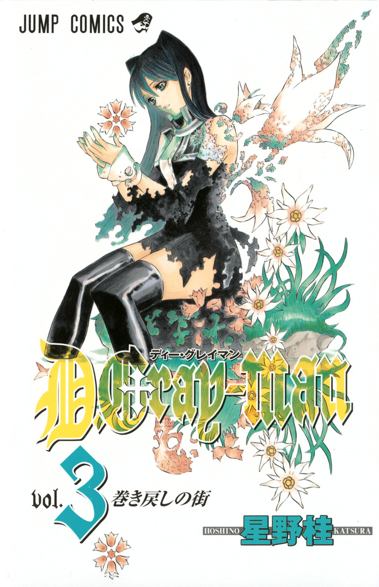 驱魔少年(D.Gray-man)