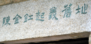陈金缸起义旧地 陈金缸起义旧地