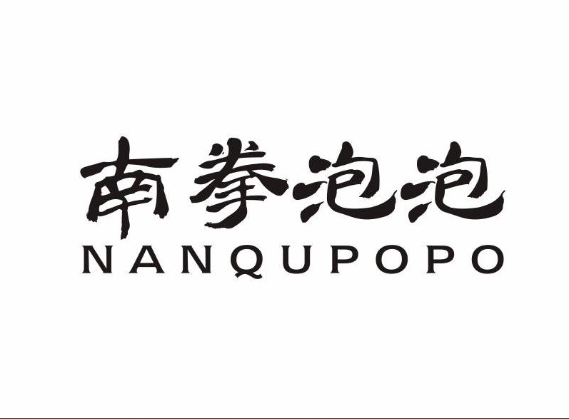 南拳泡泡 南拳泡泡