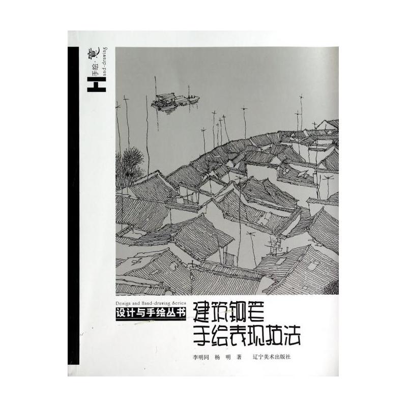 设计与手绘丛书:建筑钢笔手绘表现技法 设计与手绘丛书:建筑钢笔手绘表现技法