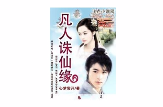 凡人诛仙缘 凡人诛仙缘