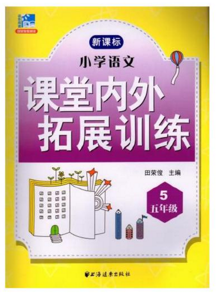 国小语文课堂内外拓展训练:五年级 国小语文课堂内外拓展训练:五年级