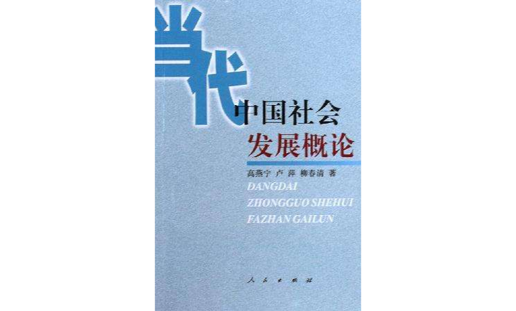 当代中国社会发展概论 当代中国社会发展概论