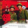 红领章(2004年由导演李俊岩执导的电视剧) 红领章(2004年由导演李俊岩执导的电视剧)