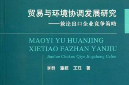贸易与环境协调发展研究 贸易与环境协调发展研究