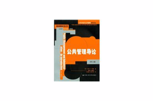 经典教材系列:公共管理导论(第3版) 经典教材系列:公共管理导论(第3版)