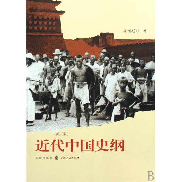 中国近代史纲 中国近代史纲