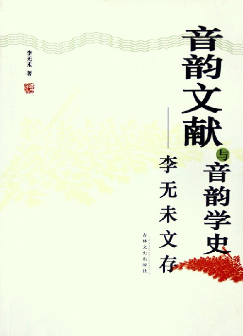 音韵学 音韵学