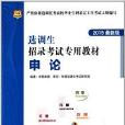 华图·选调生招录考试专用教材:申论 华图·选调生招录考试专用教材:申论