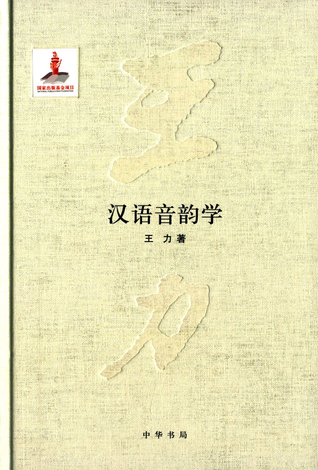 汉语音韵学 汉语音韵学