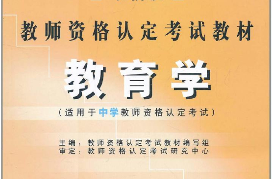 教师资格认定考试教材:教育学·中学 教师资格认定考试教材:教育学·中学
