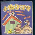 小狗汪汪叫 小狗汪汪叫