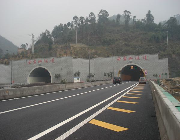 云雾山隧道 云雾山隧道