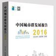 中国城市群发展报告 2016 中国城市群发展报告 2016